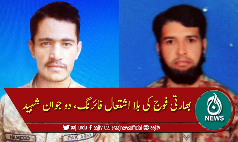 ایل او سی: بھارتی فوج کی فائرنگ، نائیک شاہجہان اور سپاہی حمید شہید