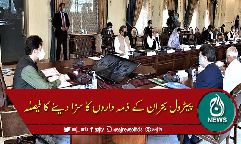 پیٹرول بحران: ذمہ داروں کی سزا کے تعین کیلئے تین رکنی کمیٹی تشکیل