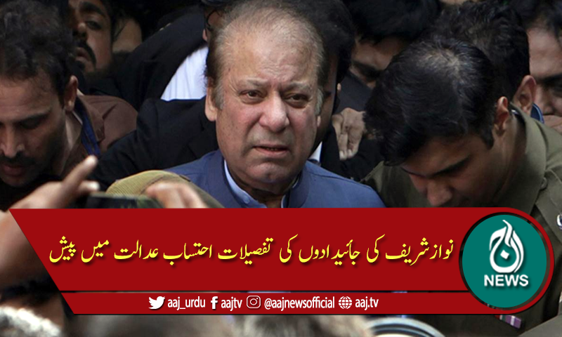 نوازشریف کی جائیدادوں کاریکارڈ احتساب عدالت  لاہورمیں جمع