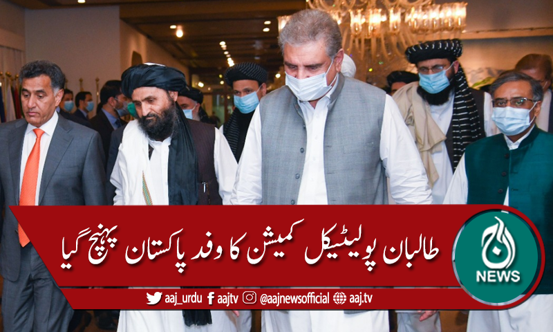 طالبان پولیٹیکل کمیشن کا وفد تین روزہ دورے پر پاکستان پہنچ گیا