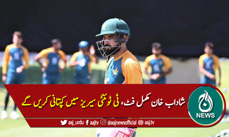 شاداب خان مکمل فٹ، ٹی ٹوئنٹی سیریز میں قیادت کریں گے