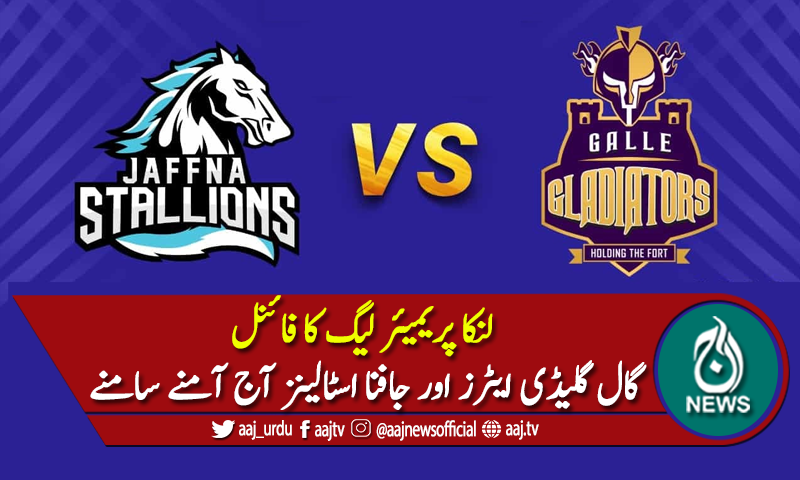 لنکاپریمیئر لیگ: گلیڈی ایٹرز اور اسٹالینز آج فائنل میں آمنے سامنے