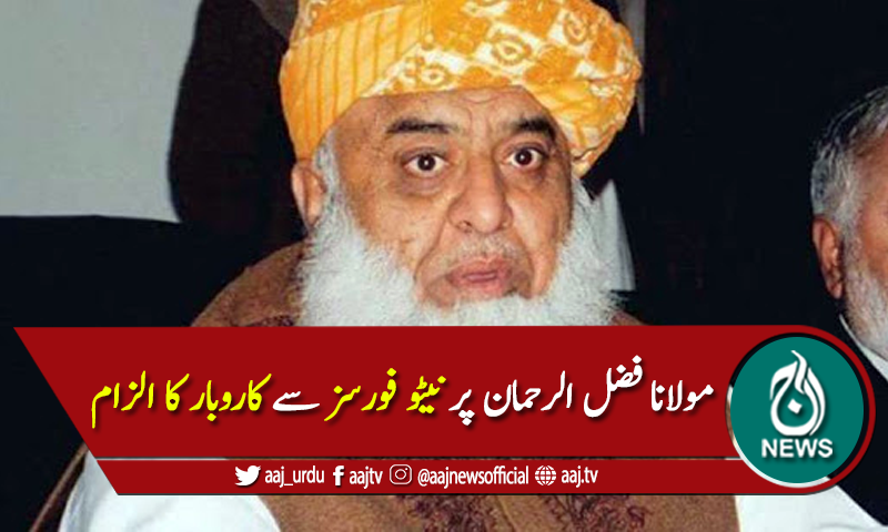 مولانا فضل الرحمان پر نیٹو فورسز سے کاروبار کا الزام
