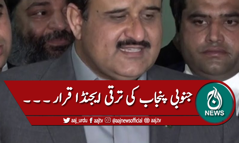 جنوبی پنجاب کی ترقی ایجنڈا قرار