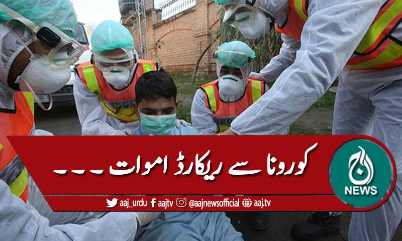 کورونا وائرس، ایک دن میں ریکارڈ 105 افراد جاں بحق