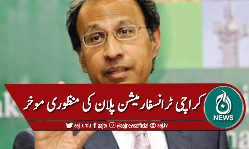 کراچی  ٹرانسفارمیشن پلان کی منظوری موخر