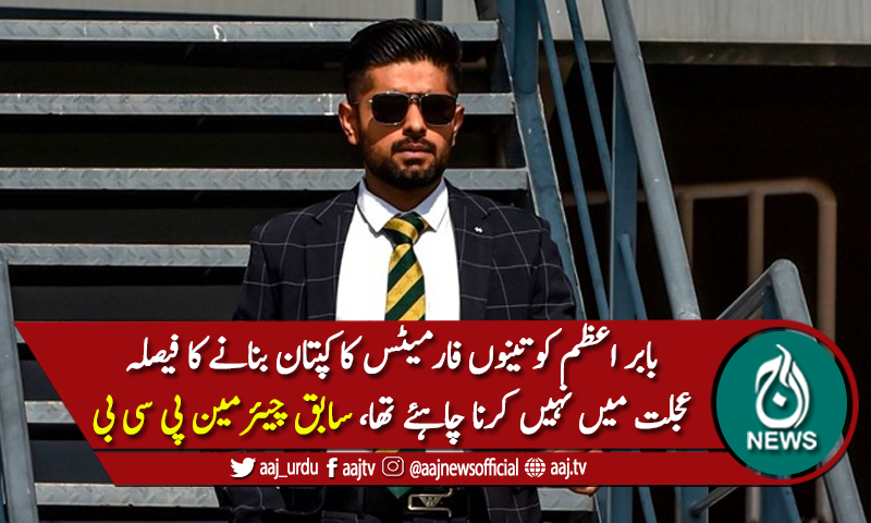 'عجلت میں بابر کو تینوں فارمیٹس کا کپتان بنانے کا فیصلہ نہیں کرنا چاہیئے تھا'