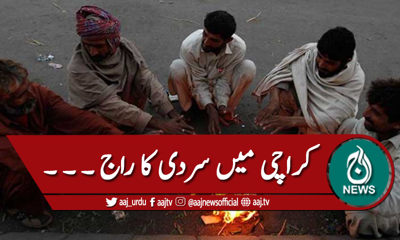 کراچی میں سردی کا راج ،درجہ حرارت 11ڈگری ہوگیا