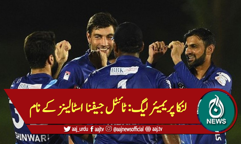 لنکا پریمیئر لیگ: ٹائٹل جیفنا اسٹالینز کے نام