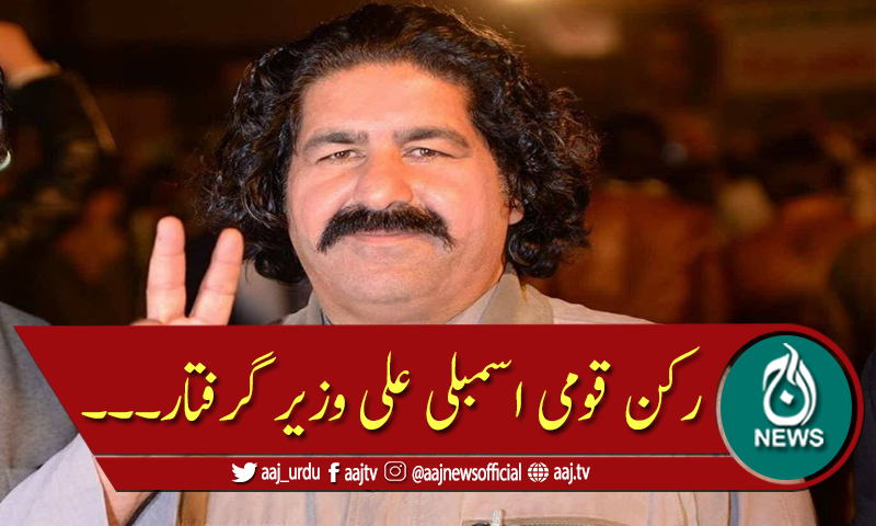 علی وزیر کو پشاور پولیس نے گرفتار کرلیا