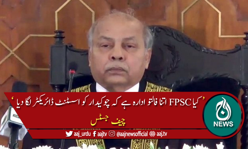 کیا سی ایس ایس کے امتحانات بھی چوکیدار ہی لیتے ہیں؟ چیف جسٹس