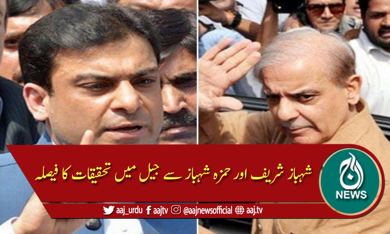 ایف آئی اے کا شہباز شریف اور حمزہ شہباز سے جیل میں تحقیقات کا فیصلہ