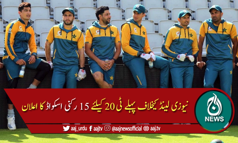 نیوزی لینڈ کیخلاف ٹی20 کیلئے 15 رکنی اسکواڈ کا اعلان