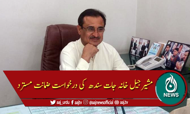 مشیرجیل خانہ جات سندھ اعجاز جاکھرانی کی ضمانت کی درخواست مسترد