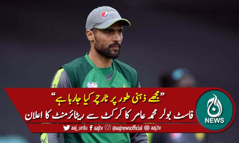 ٹیم مینجمنٹ سے ناراض محمد عامر کا کرکٹ سے ریٹائرمنٹ کا اعلان