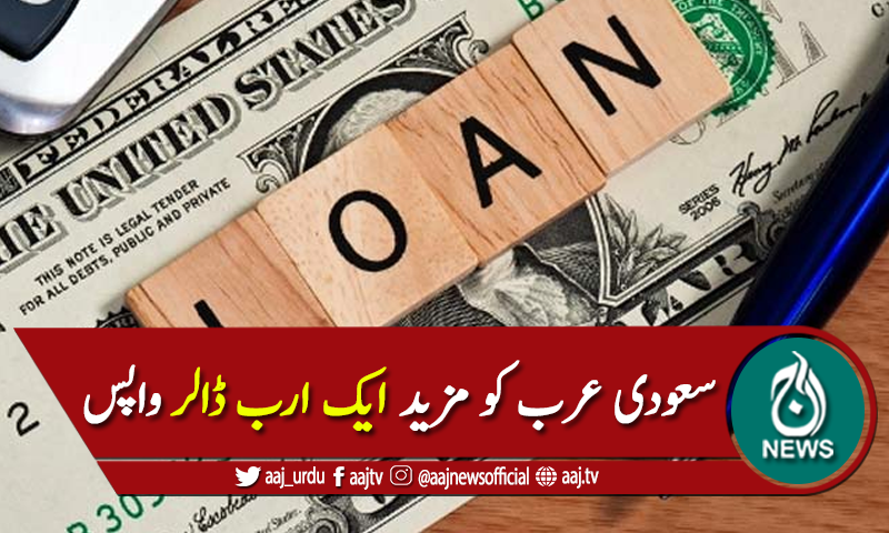 پاکستان نے سعودی عرب کو مزید ایک ارب ڈالر واپس ادا کردیئے