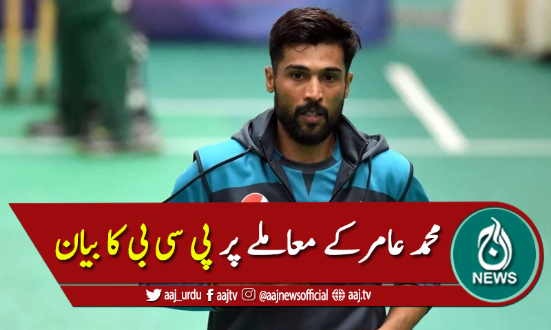 فاسٹ بولر محمد عامر کے معاملے پر پی سی بی کا بیان آگیا