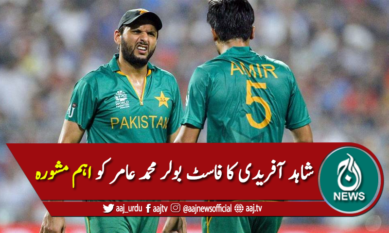 ریٹائرمنٹ کے فیصلے سے متعلق شاہد آفریدی کا محمد عامر کو اہم مشورہ