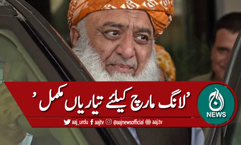 جے یو آئی کی لانگ مارچ کیلئے تیاریاں مکمل