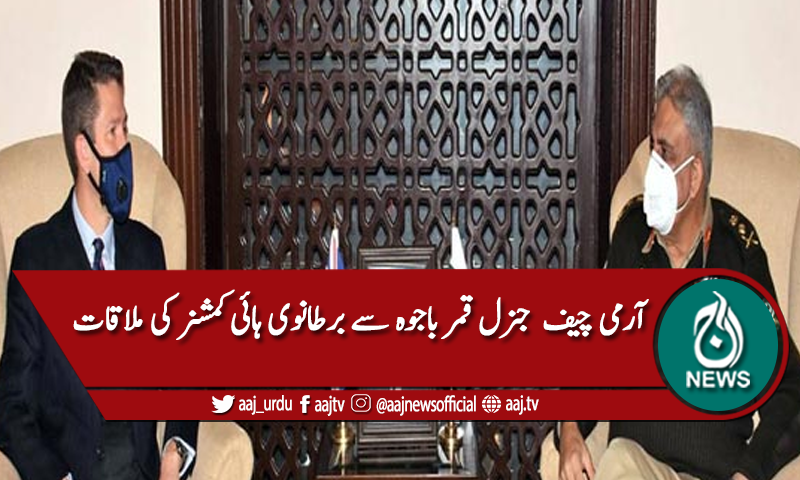 آرمی چیف جنرل قمر باجوہ سے برطانوی ہائی کمشنر کی ملاقات