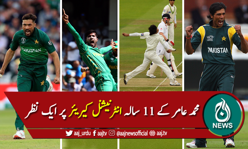 فاسٹ بولر محمد عامر کے کیرئیر میں آنے والے اتار چڑھاؤ