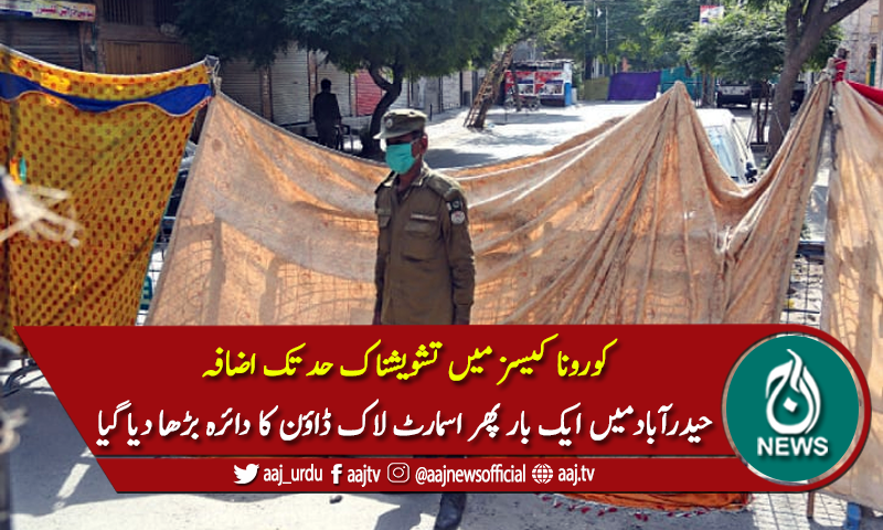 حیدرآباد: ایک بار پھر اسمارٹ لاک ڈاؤن کا دائرہ بڑھا دیا گیا