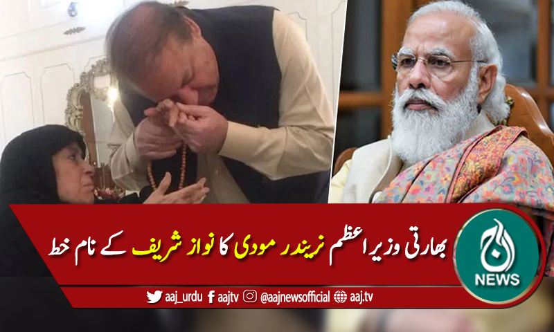 والدہ کے انتقال پر مودی کا نواز شریف کے نام تعزیتی خط