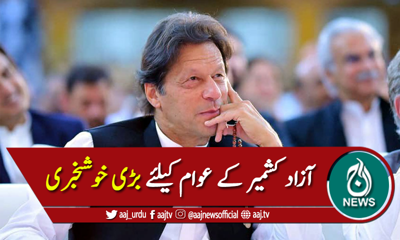 وزیراعظم آج آزاد کشمیر کےعوام کیلئے قومی صحت کارڈ کااجراء کریں گے