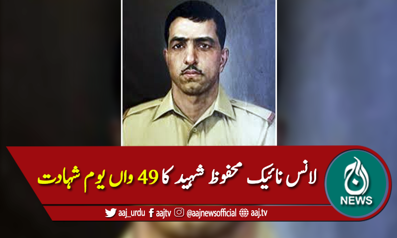 لانس نائیک محفوظ شہید نشان حیدر کا آج 49 واں یوم شہادت