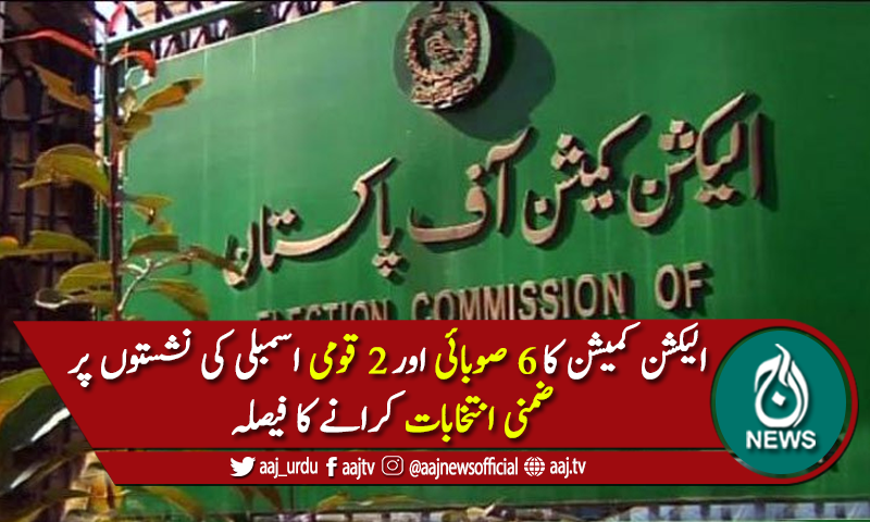 الیکشن کمیشن کا ضمنی انتخاب کرانے کا فیصلہ