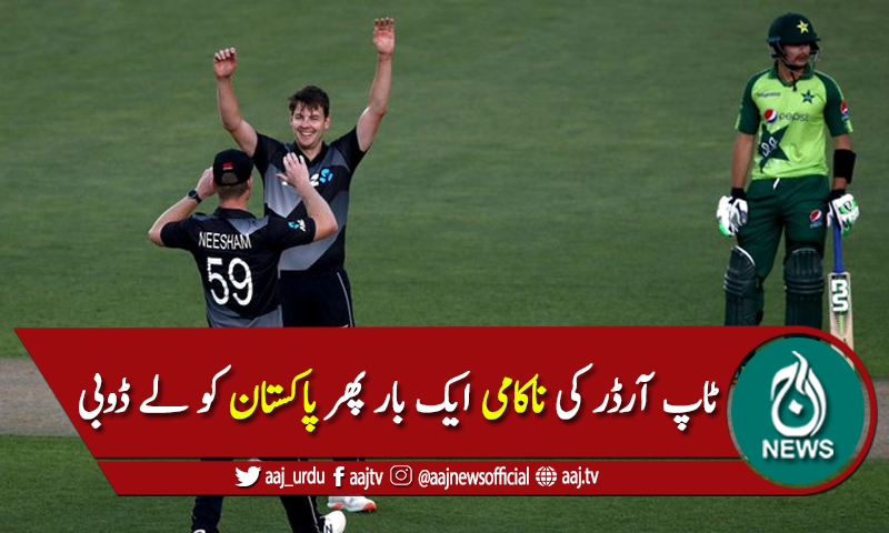 نیوزی لینڈ نے پاکستان کو پہلے ٹی ٹوئنٹی میں 5 وکٹوں سے پچھاڑ دیا