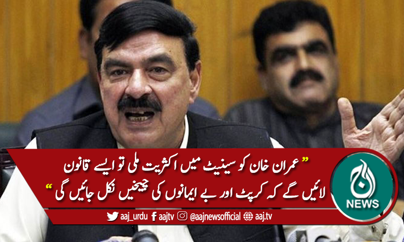 اپوزیشن درمیانی راستہ اختیار کرلے، وزیر داخلہ شیخ رشید