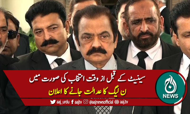 سینیٹ: قبل ازوقت انتخاب، ن لیگ کا عدالت جانے کا اعلان