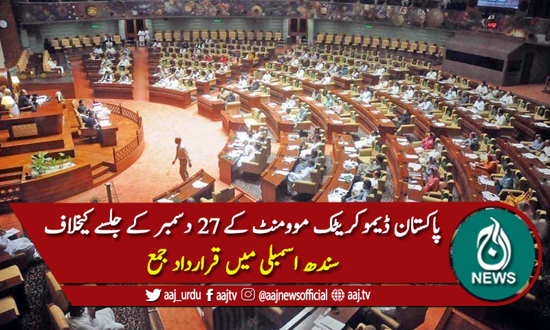 پی ڈی ایم کے 27 دسمبر کے جلسے کیخلاف سندھ اسمبلی میں قرارداد جمع
