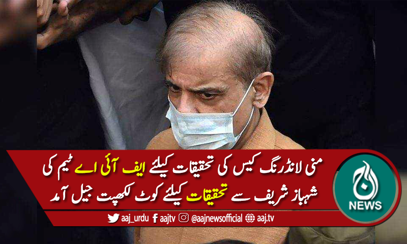 شہباز شریف سے تحقیقات، ایف آئی اے ٹیم کی کوٹ لکھپت جیل آمد