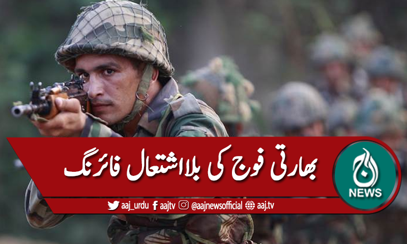 بھارتی فوج کی چری کوٹ سیکٹر پر فائرنگ، یواین مبصرین کو نشانہ بنایا