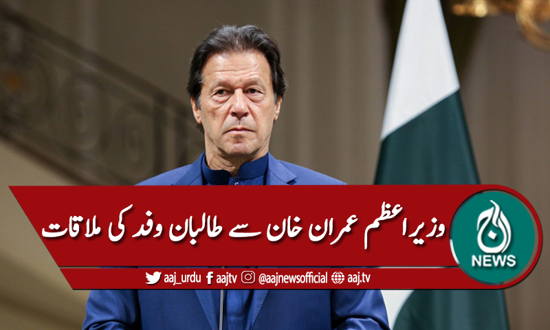 وزیراعظم عمران خان سے افغان طالبان وفد کی ملاقات