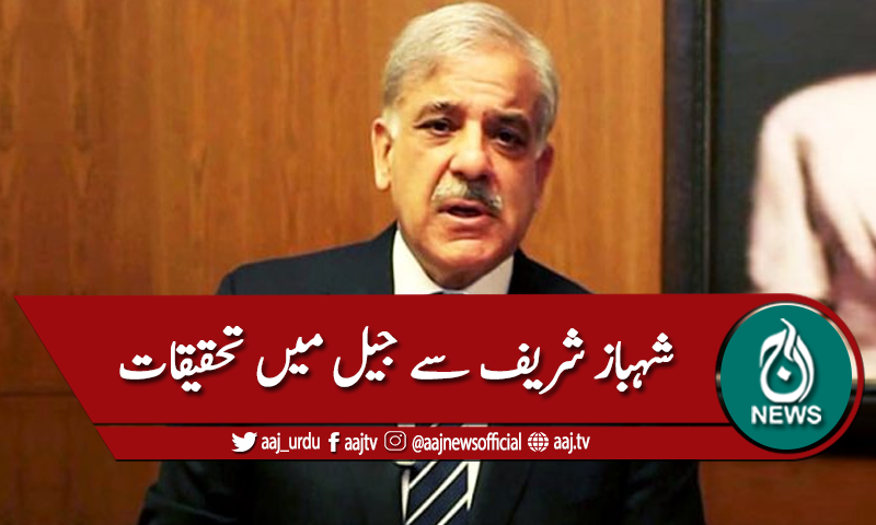 منی لانڈرنگ کیس، شہباز شریف سے جیل میں تحقیقات