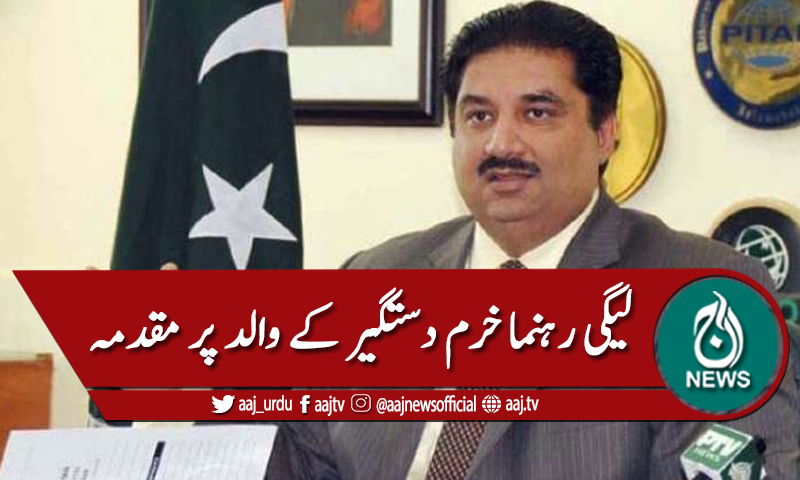 پنجاب:سرکاری زمین پر قبضہ، خرم دستگیر کے والد پر مقدمہ