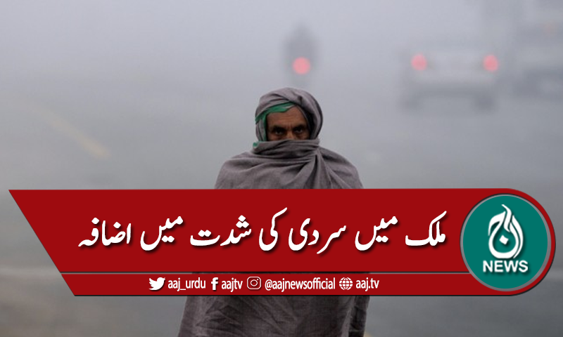 ملک میں سردی کی شدید لہر