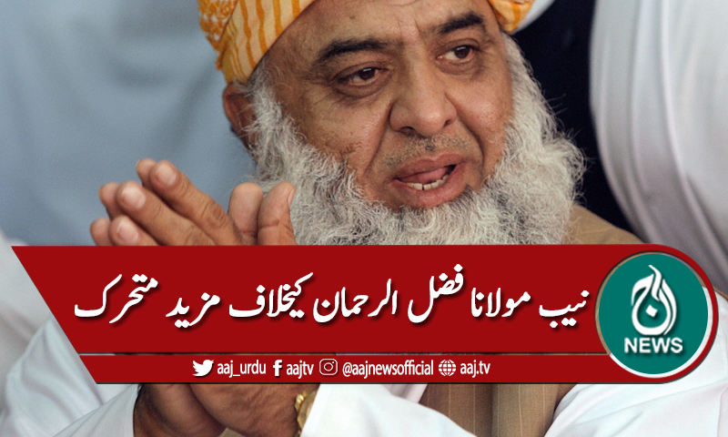 نیب: مولانا فضل الرحمان سے اثاثوں اور ذرائع آمدن کی تفصیلات طلب