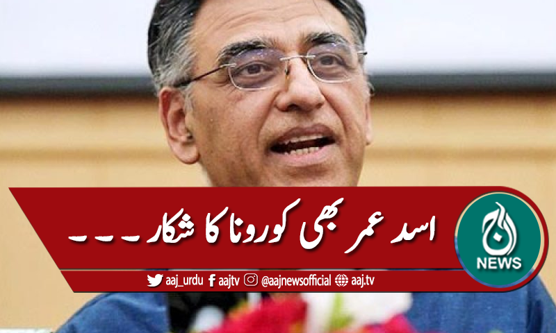 وفاقی وزیر اسد عمر کو بھی کورونا ہوگیا