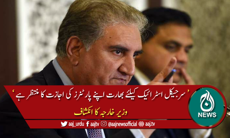 بھارت پاکستان میں سرجیکل اسٹرائیک کی تیاری کر رہا ہے، شاہ محمود قریشی