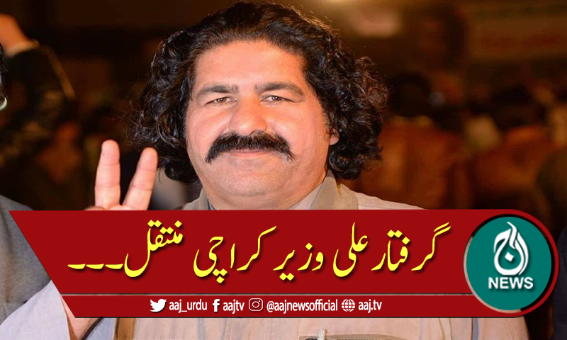 کراچی پولیس نے علی وزیر کو پشاور سے گرفتار کرکے کراچی منتقل کردیا