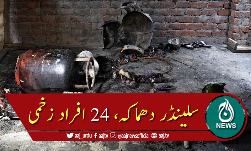گھر میں سلینڈر پھٹنے سے 24 افراد شدید زخمی