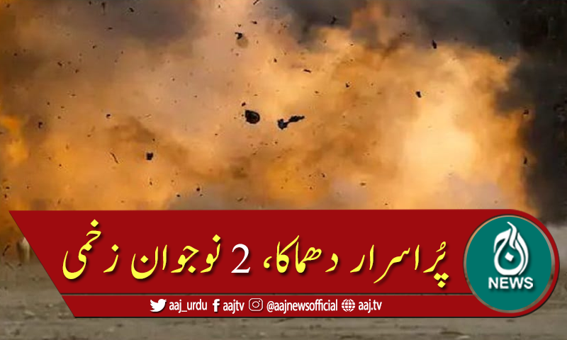 کراچی: پراسرار دھماکے میں 2 نوجوان زخمی