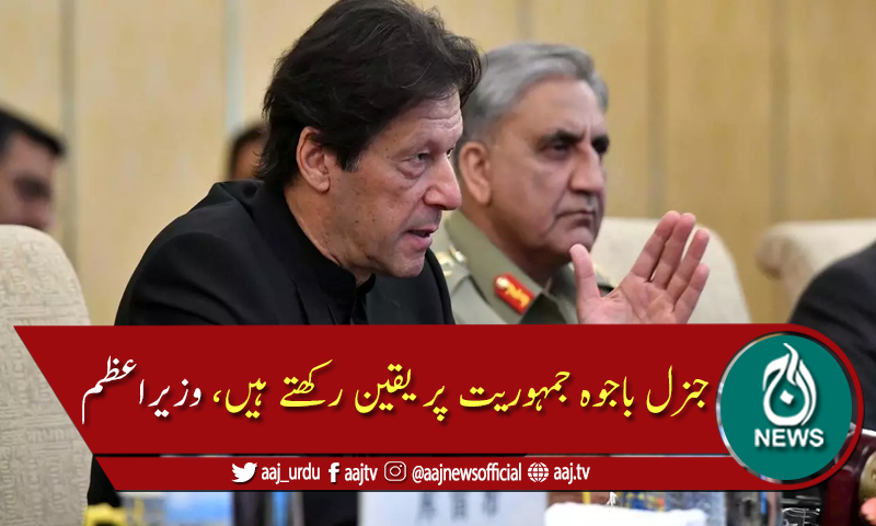 جنرل قمر جاوید باجوہ پر تنقید سے فوج میں غصہ پایا جاتا ہے،وزیراعظم