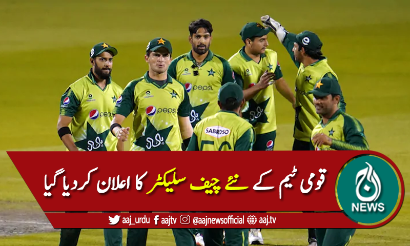 قومی ٹیم کے نئے چیف سلیکٹر اور کرکٹ کمیٹی کے سربراہ کا اعلان