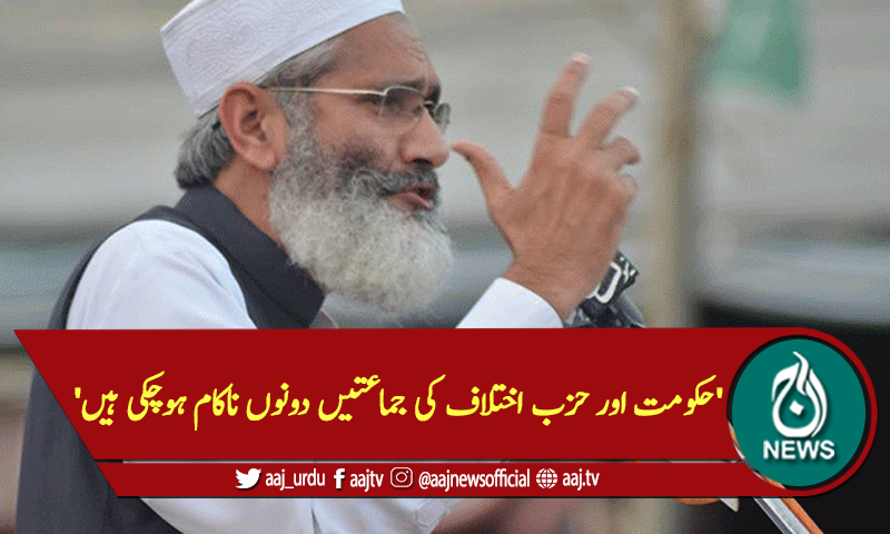 'حکومت اور حزب اختلاف کی جماعتیں دونوں ناکام ہوچکی ہیں'