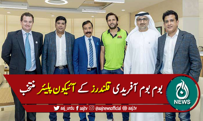 سابق کپتان بوم بوم شاہد خان آفریدی قلندرز کے ہوگئے